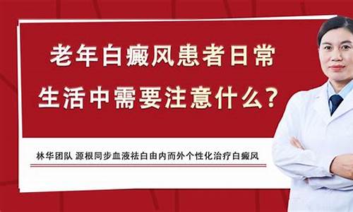 中老年白癜风诊所_老年性白斑中医辨证