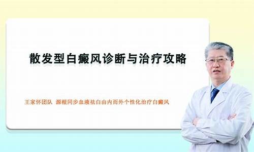 散发型白斑怎么控制_散发型白癜风治疗门诊