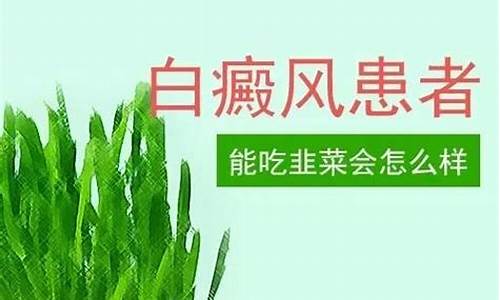 白癜风能吃韭菜吗_白点癫风忌口食物清单