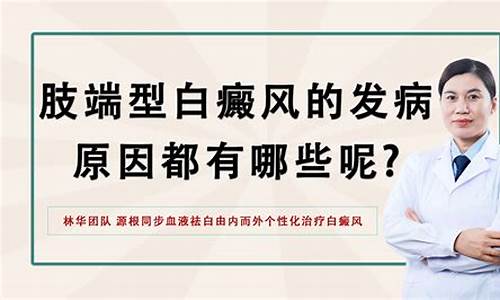 肢端型白癜风扩散概率是多少_肢端型白斑引