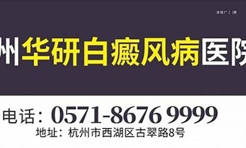 杭州华研白癜风病医院和杭州第三人民医院哪