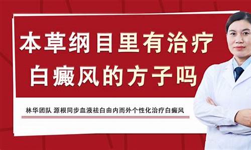 本草纲目治白斑全文_本草纲目中治疗白癜风