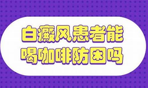 冯小刚白斑自愈心得_白癜风可以喝咖啡吗