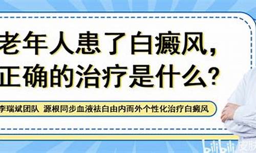 老年白斑病怎么治疗_老年白癜风治疗不及时