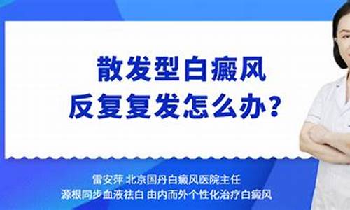 散发型白斑症状_散发型白癜风怎么治疗好的