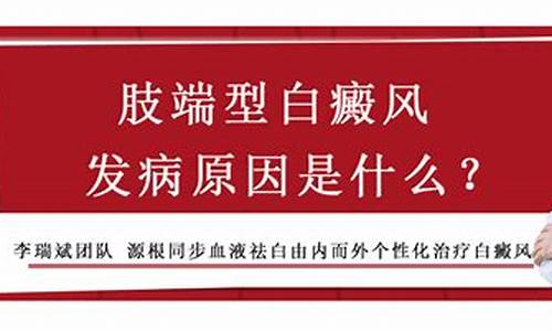 肢端型白癜风秘方偏方_肢端型白斑治疗