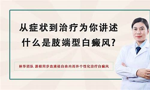 肢端型白斑能痊愈吗_肢端白癜风自愈的最佳方法是什么