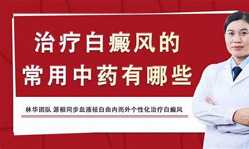 治疗白点癫风中药处方_白癜风的中药